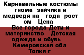 Карнавальные костюмы гнома, зайчика и медведя на 4 года  рост 104-110 см › Цена ­ 1 200 - Все города Дети и материнство » Детская одежда и обувь   . Кемеровская обл.,Топки г.